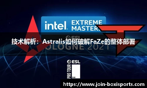 技术解析：Astralis如何破解FaZe的整体部署