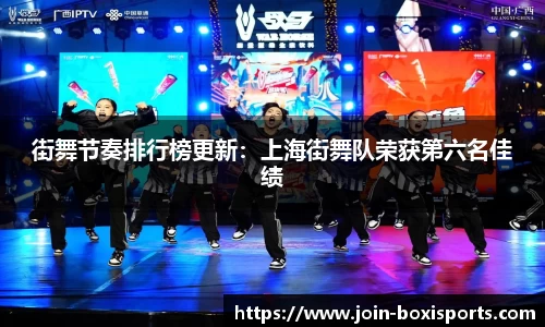 街舞节奏排行榜更新：上海街舞队荣获第六名佳绩